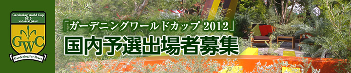 All Japan Gardening Championship (GWC Domestic Preliminaries) Participation Guidelines