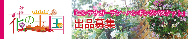Huis Ten Bosch Container Garden Hanging Basket Exhibition Application Guidelines