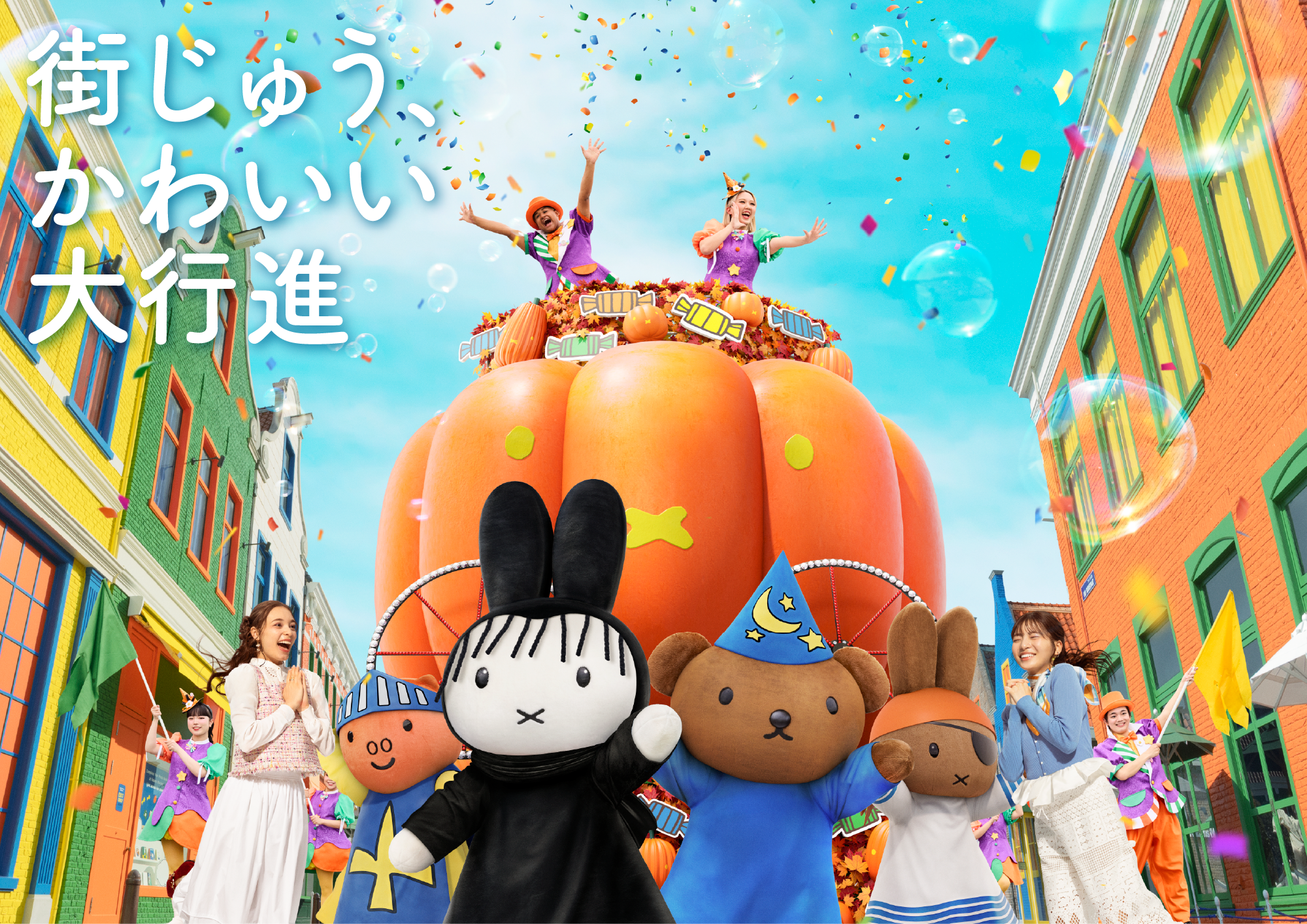ミッフィー・ハロウィン｜イベント｜ハウステンボス｜公式WEBサイト