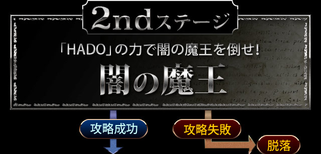 Defeat the Dark Demon King with the power of the 2nd stage &quot;HADO&quot;! Demon King of Darkness