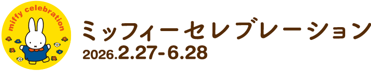 ミッフィーセレブレーション