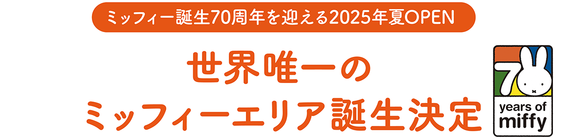 The only new Miffy area in the world to open in the summer of 2025, the 70th anniversary of Miffy birth